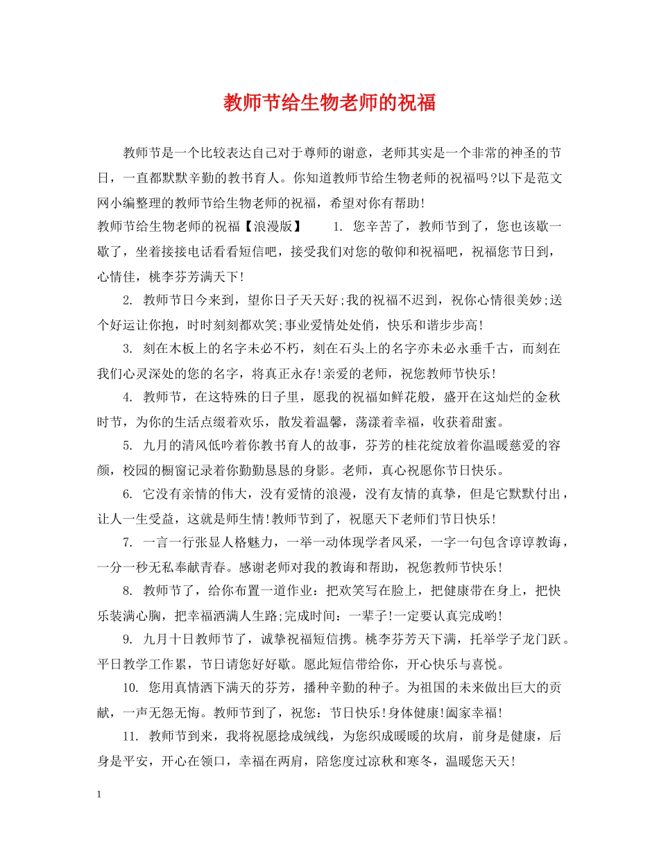 教师节给生物老师的祝福 _第1页