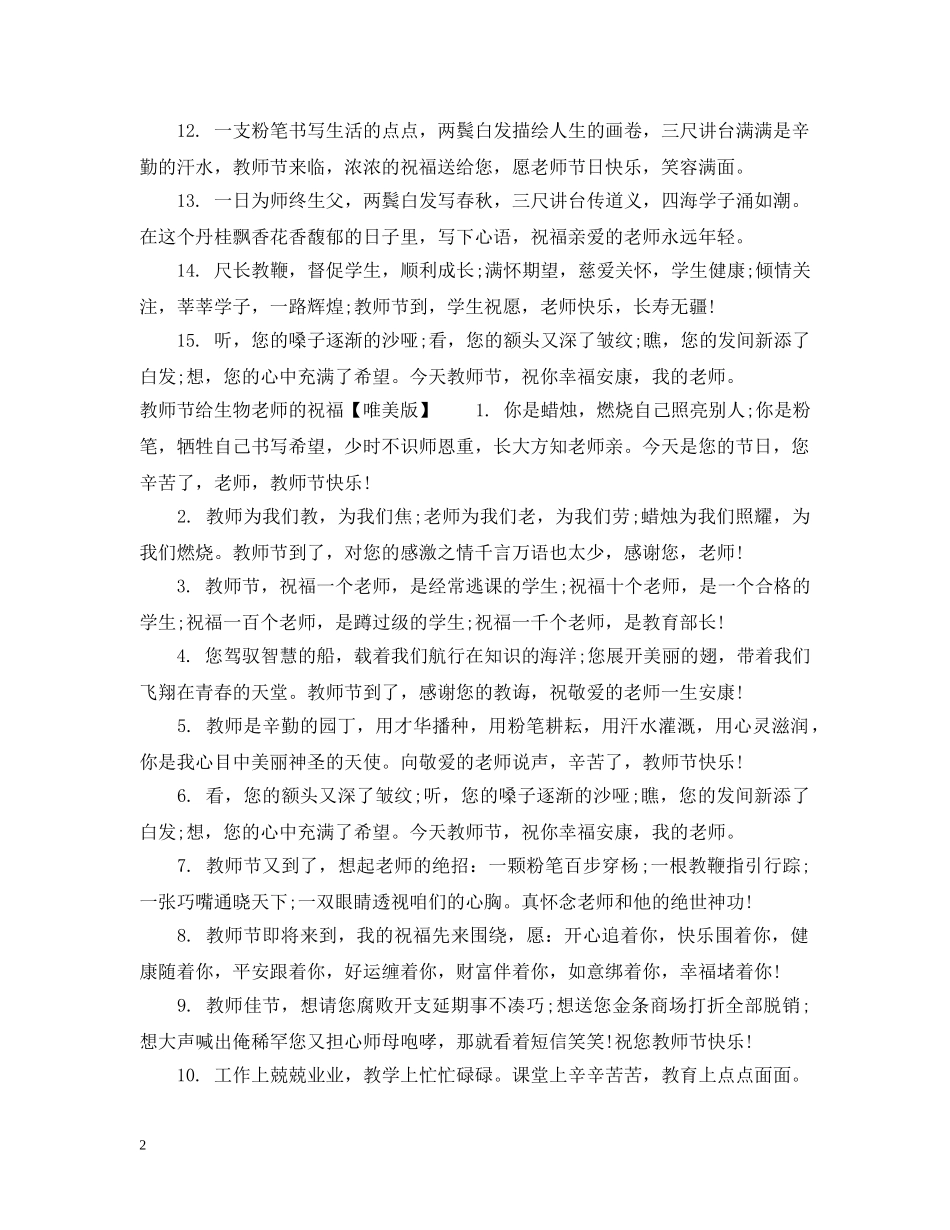 教师节给生物老师的祝福 _第2页