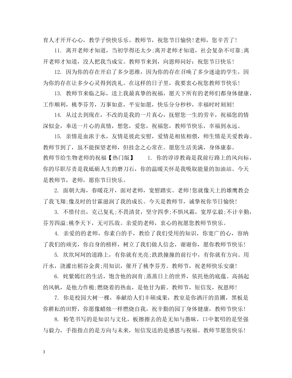 教师节给生物老师的祝福 _第3页
