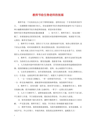 教师节给生物老师的祝福 