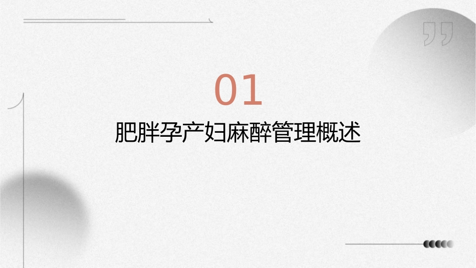 肥胖孕产妇麻醉管理护理课件_第3页