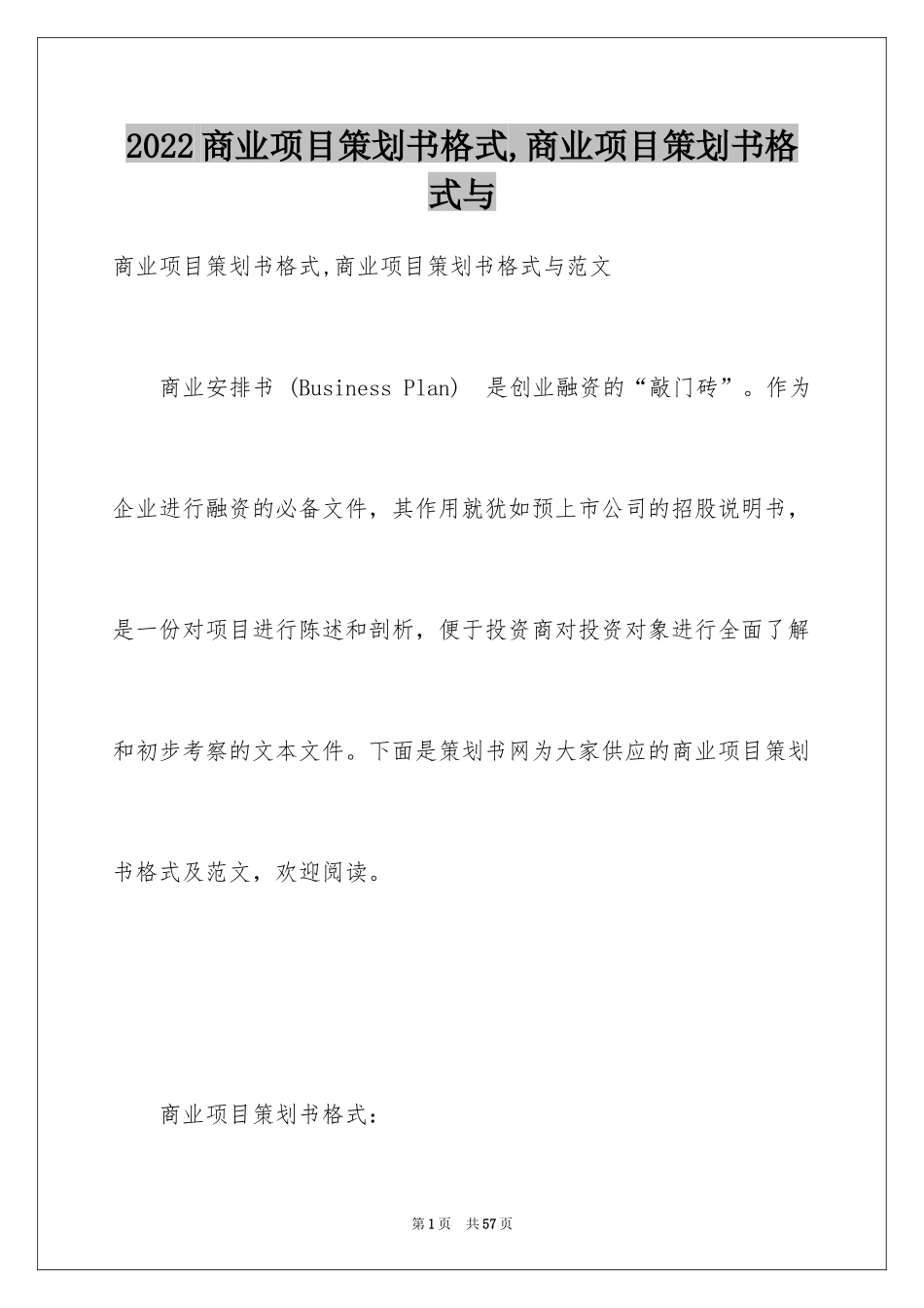 2024商业项目策划书格式,商业项目策划书格式与_第1页