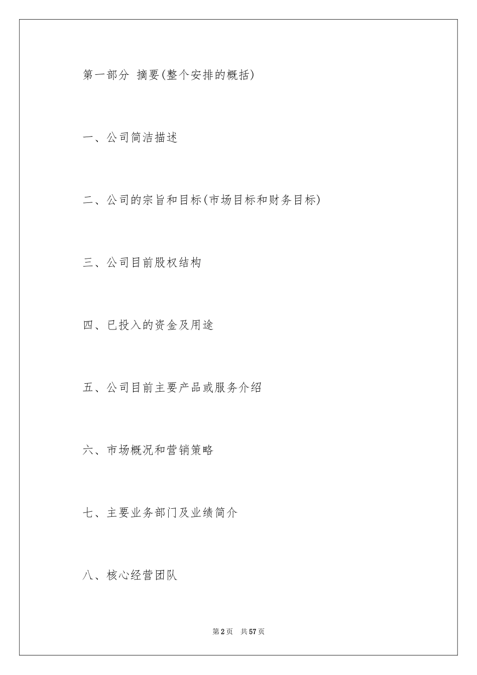 2024商业项目策划书格式,商业项目策划书格式与_第2页