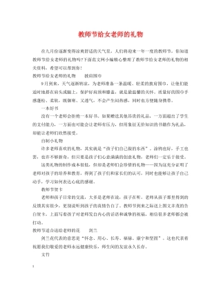 教师节给女老师的礼物 