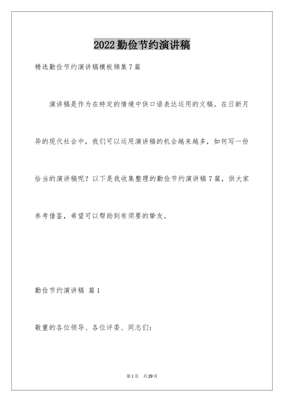2024勤俭节约演讲稿_721_第1页