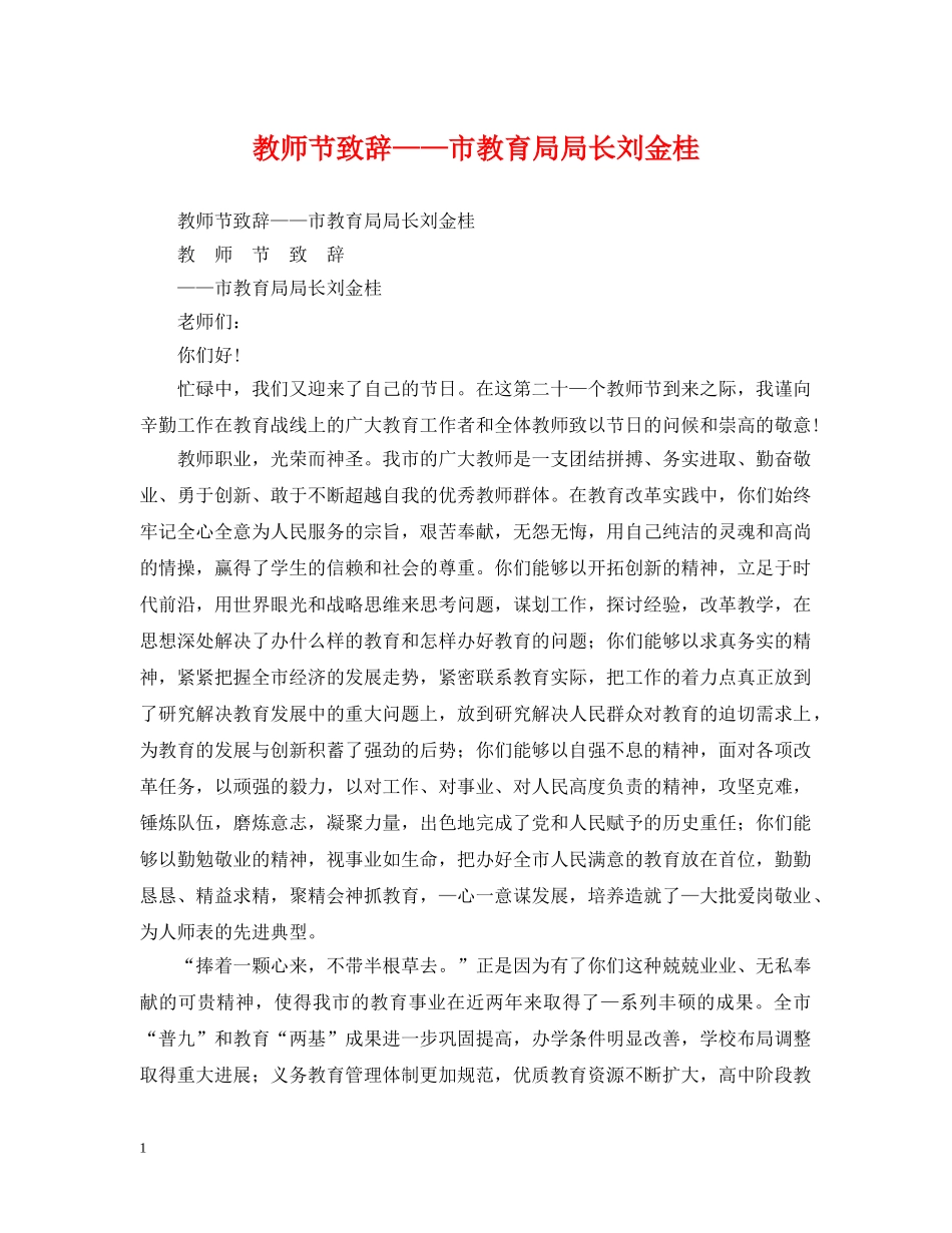 教师节致辞——市局长刘金桂 _第1页
