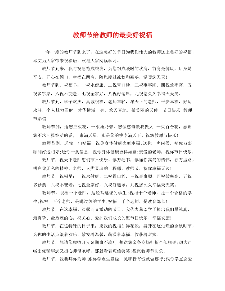 教师节给教师的最美好祝福 _第1页