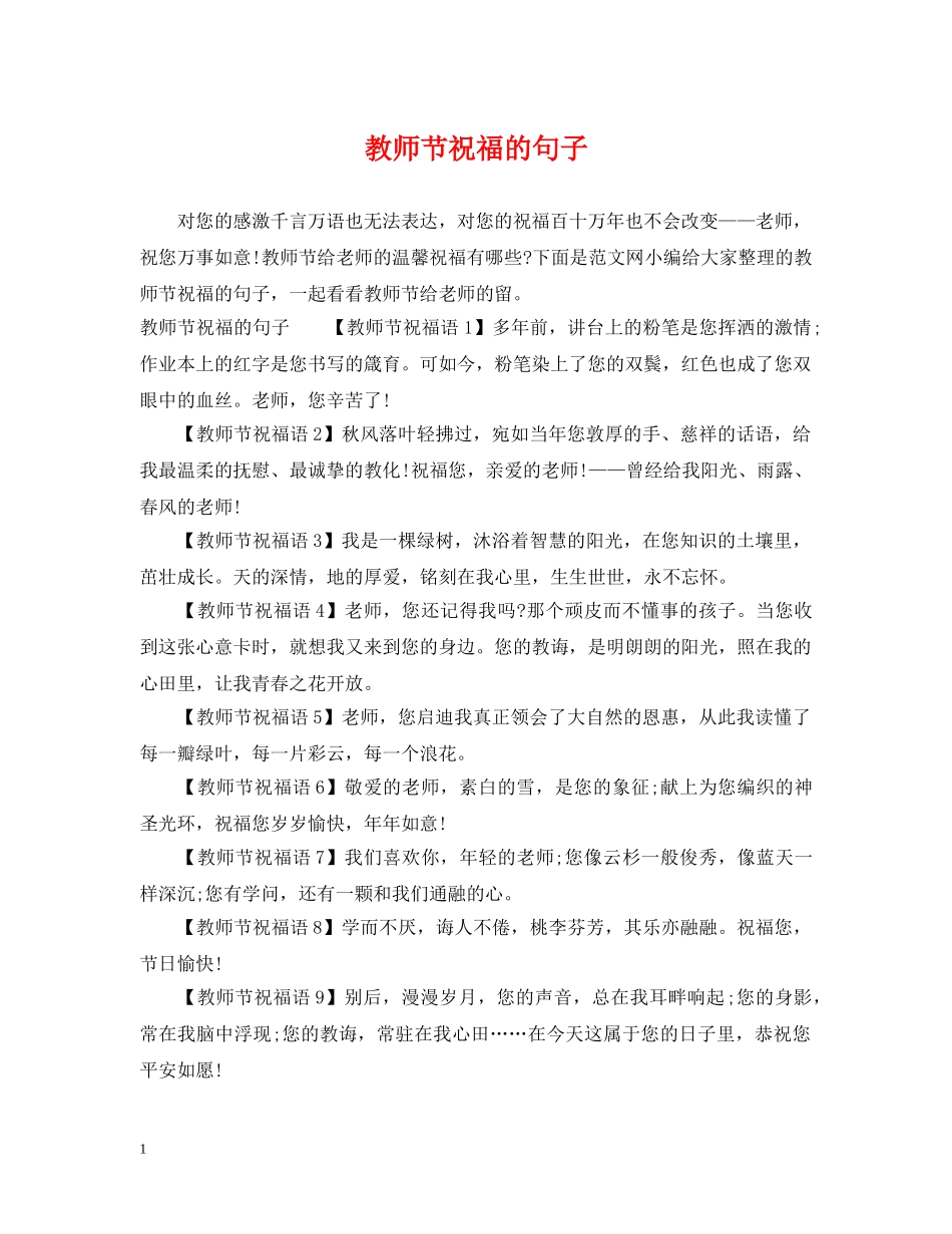 教师节祝福的句子 _第1页