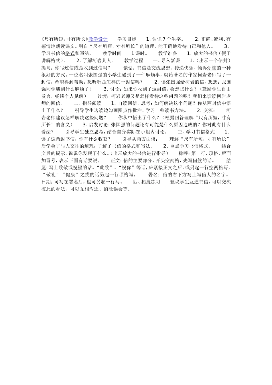 《尺有所短，寸有所长》教学设计_第1页