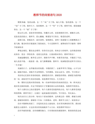 教师节的问候语句2024 
