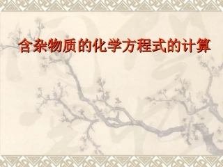 含杂质物质的化学方程式计算