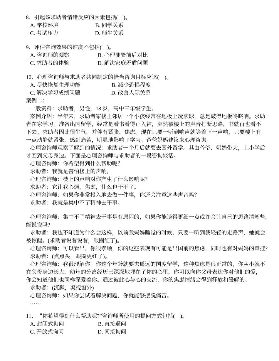 心理咨询师二级2012年5月真题(技能选择题、案例问答题)_第2页