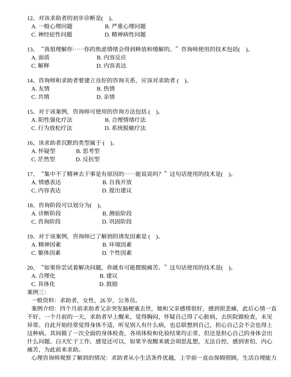 心理咨询师二级2012年5月真题(技能选择题、案例问答题)_第3页
