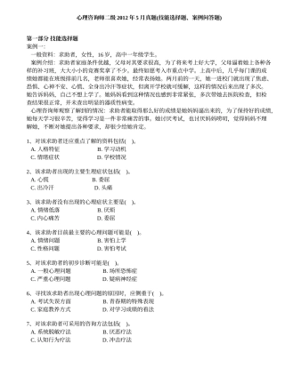 心理咨询师二级2012年5月真题(技能选择题、案例问答题)