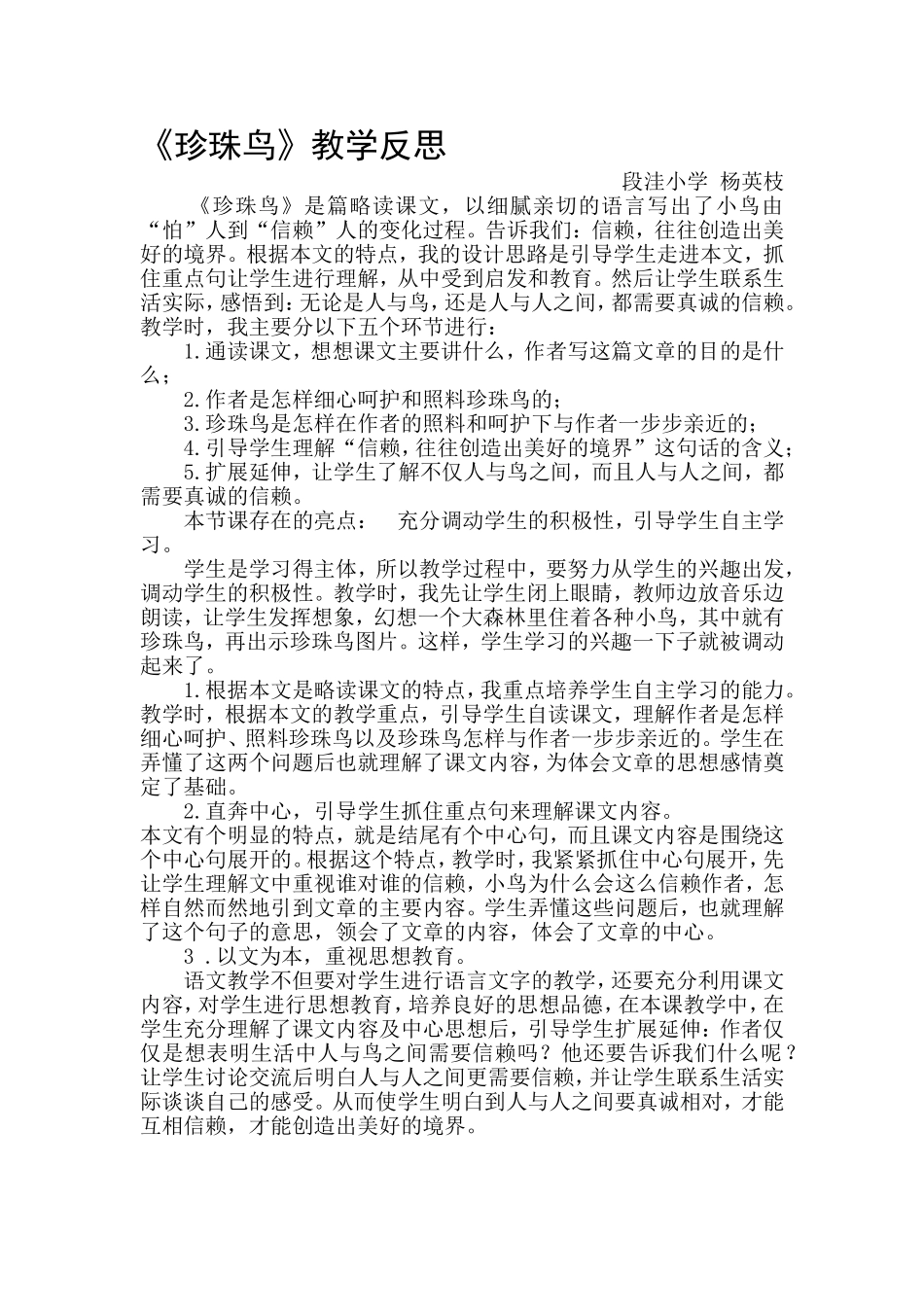 珍珠鸟教学反思杨英枝_第1页