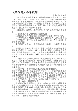 珍珠鸟教学反思杨英枝