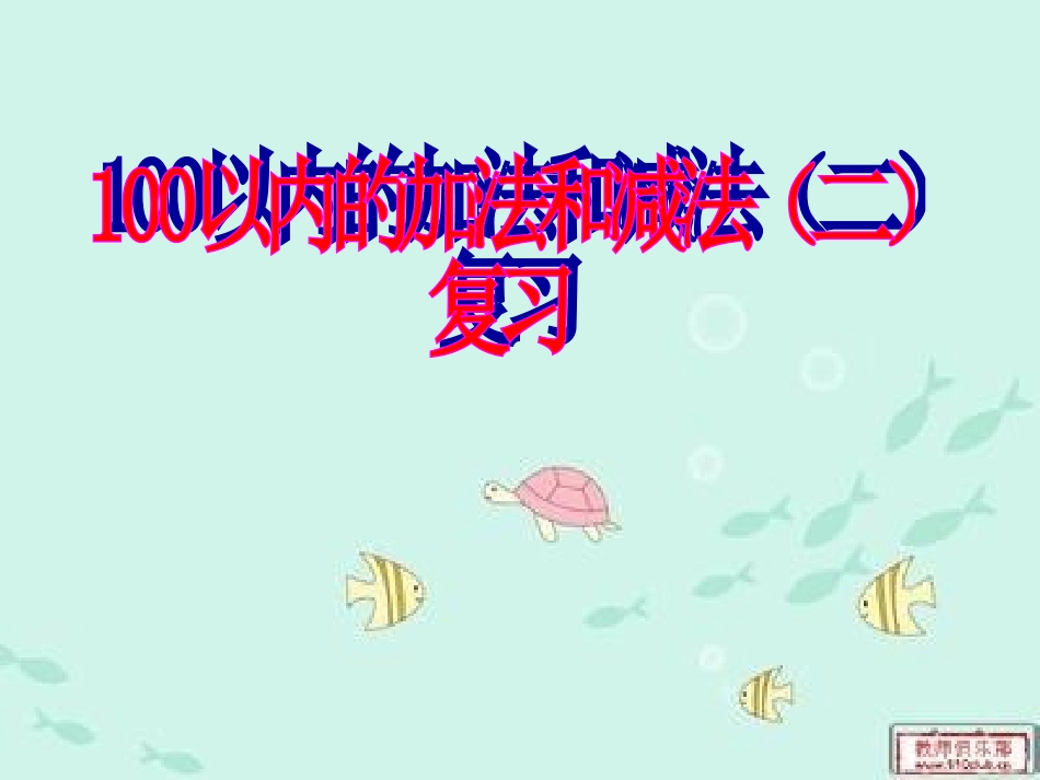 以内加减法的整理与复习comkhjkhgkjljkloo_第1页