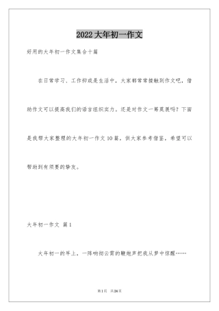 2024大年初一作文_288