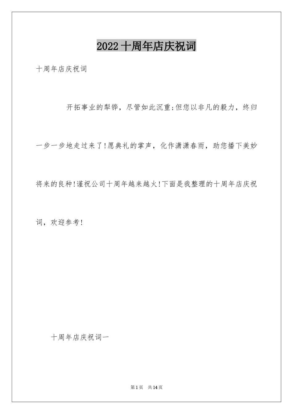 2024十周年店庆祝词_第1页