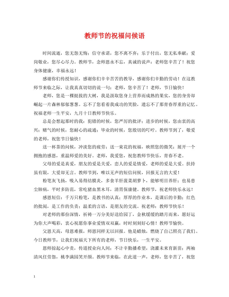 教师节的祝福问候语 _第1页