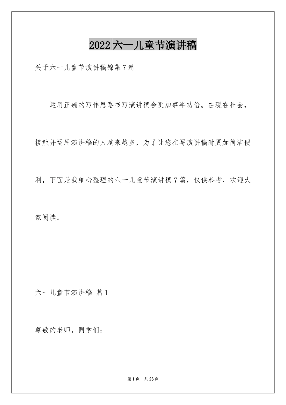 2024六一儿童节演讲稿_511_第1页