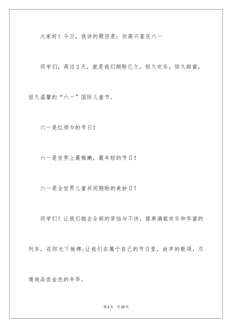 2024六一儿童节演讲稿_511_第2页