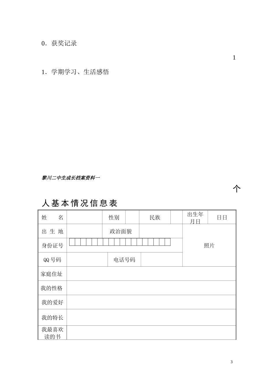 黎川二中初中生成长档案模板_第3页
