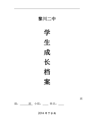 黎川二中初中生成长档案模板