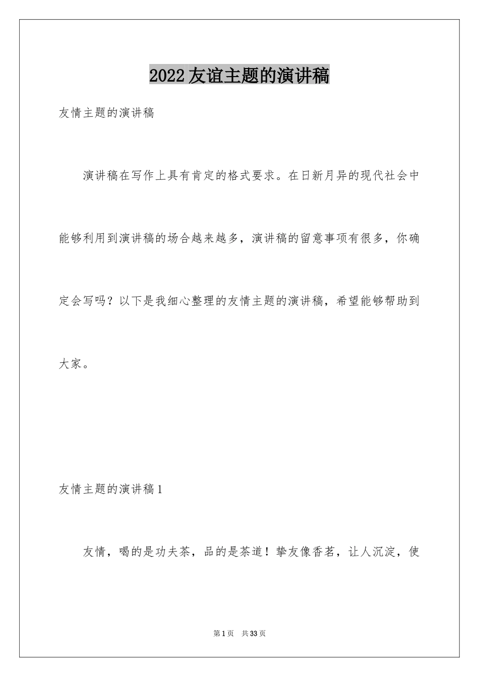 2024友谊主题的演讲稿_3_第1页