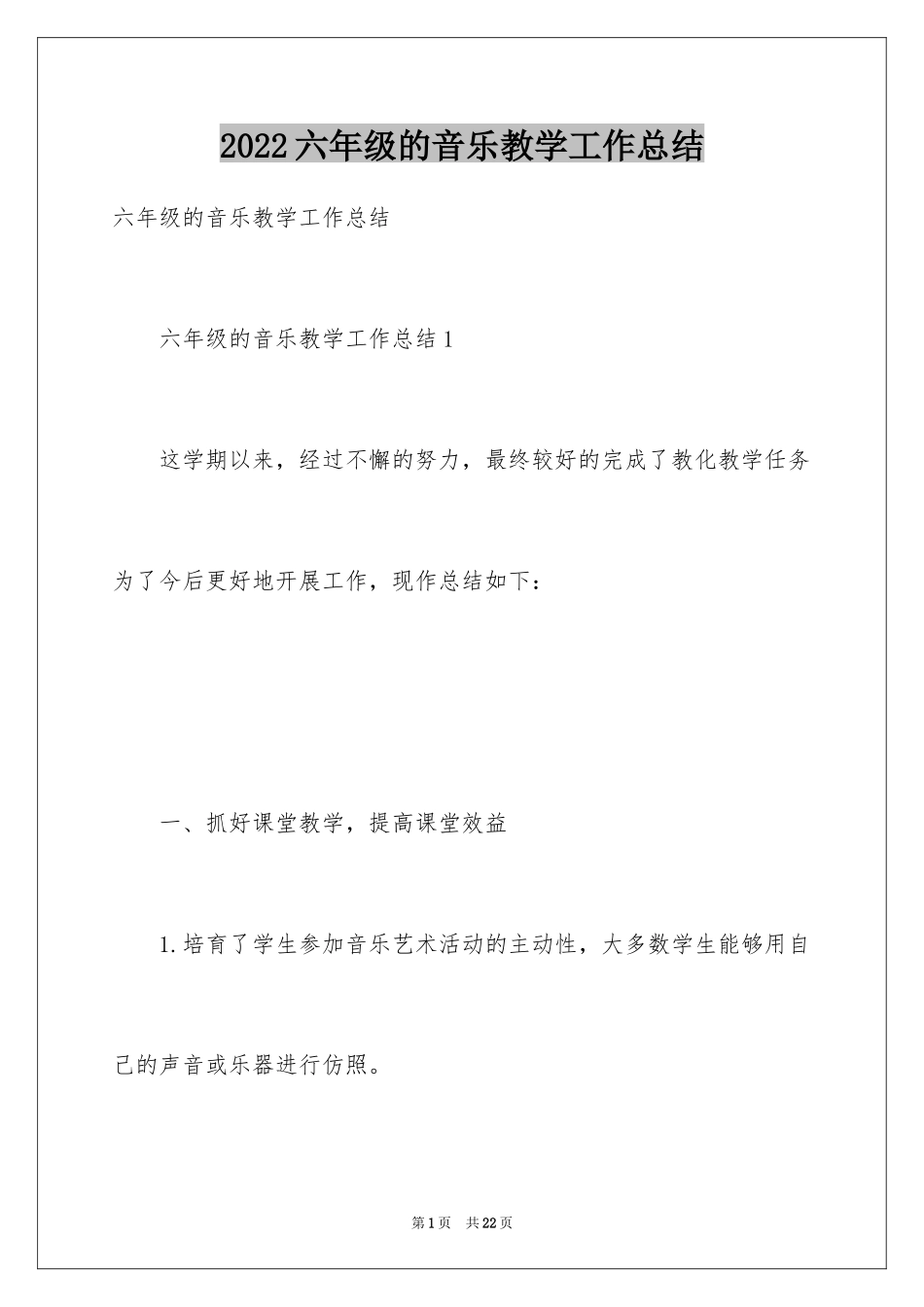 2024六年级的音乐教学工作总结_第1页