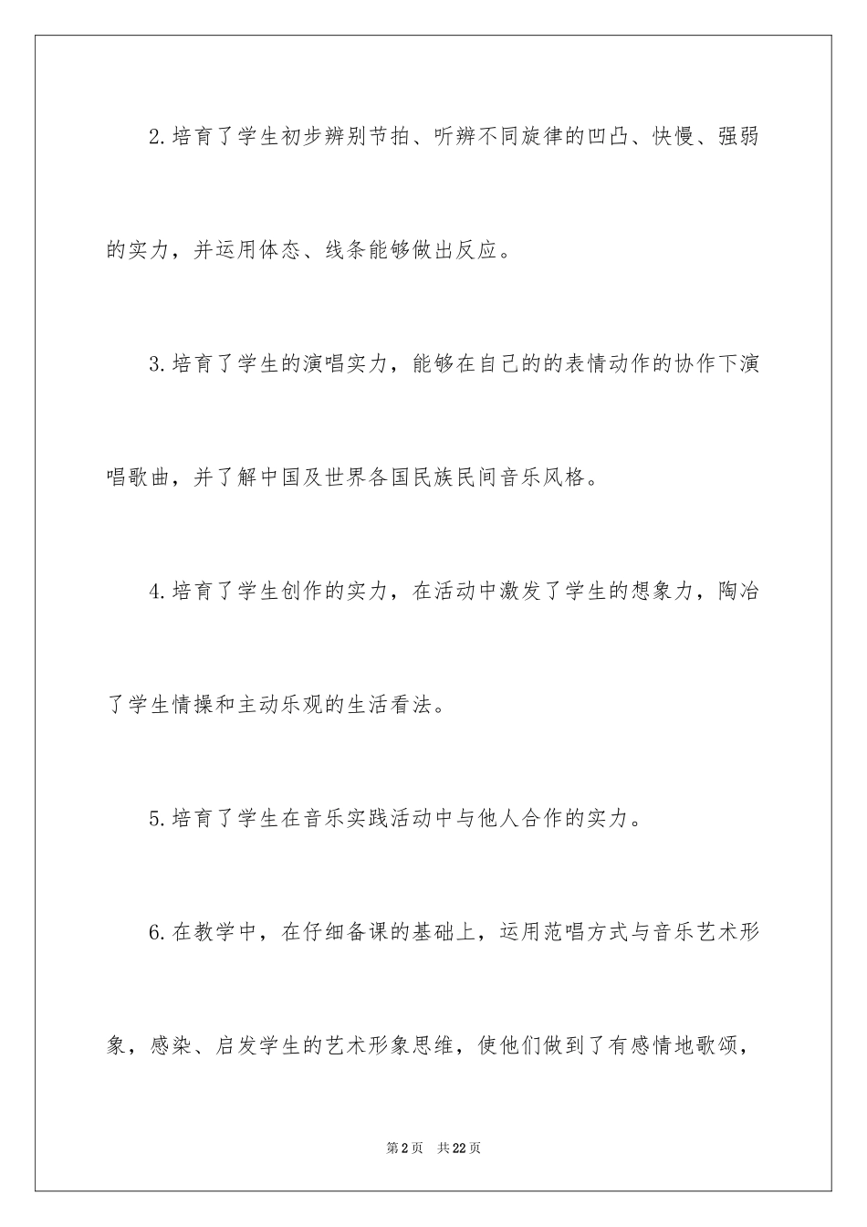 2024六年级的音乐教学工作总结_第2页
