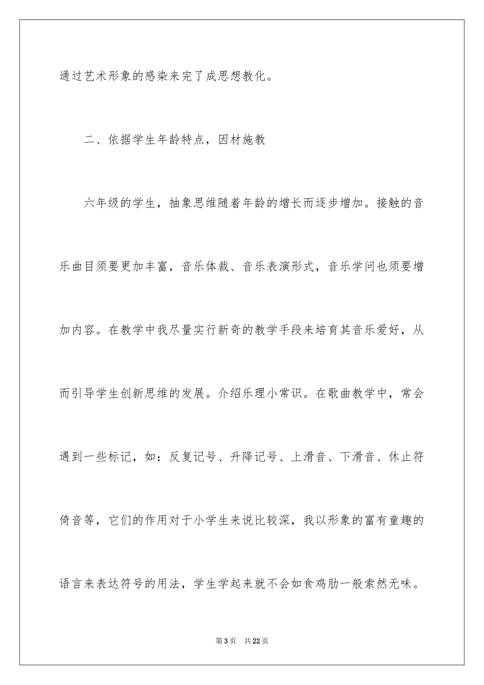 2024六年级的音乐教学工作总结_第3页