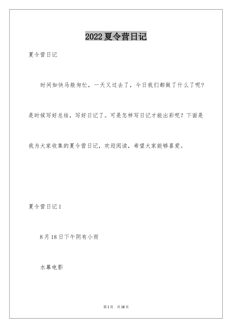 2024夏令营日记_7_第1页