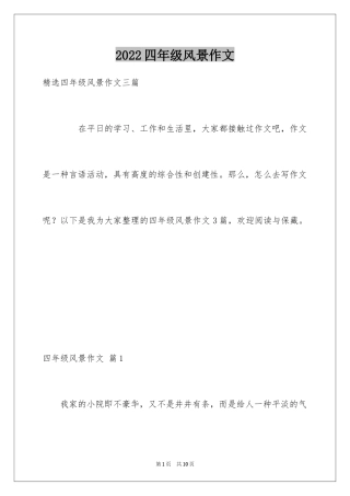 2024四年级风景作文_5