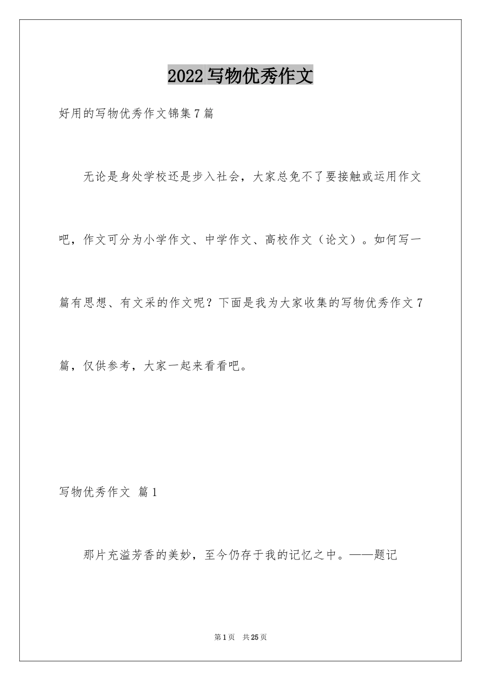 2024写物优秀作文_217_第1页