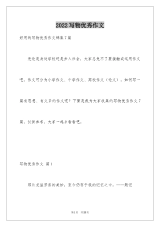 2024写物优秀作文_217