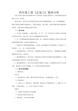 四年级上册《总复习》教材分析