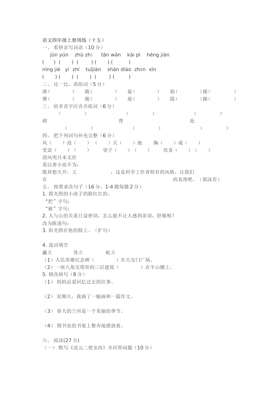 语文四年级上册周练（十五）_第1页