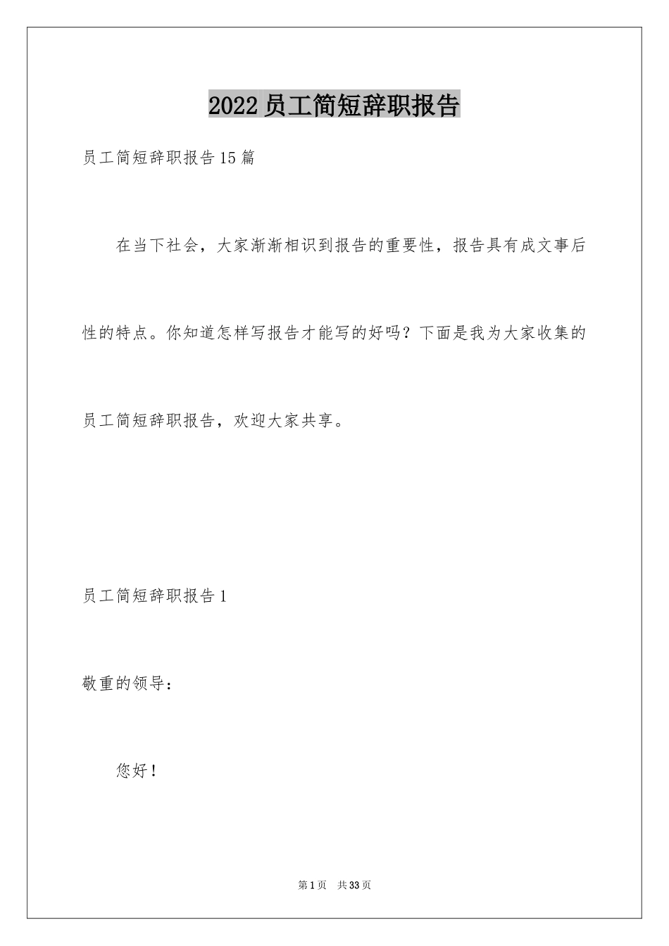 2024员工简短辞职报告_11_第1页