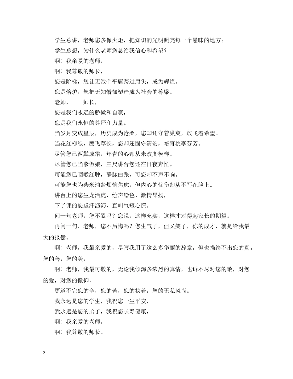 教师节献词——献给您我亲爱的老师 _第2页