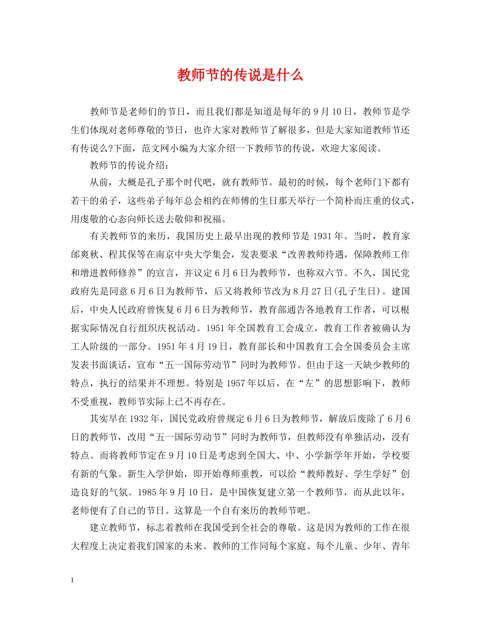 教师节的传说是什么 _第1页