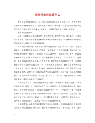 教师节的传说是什么 