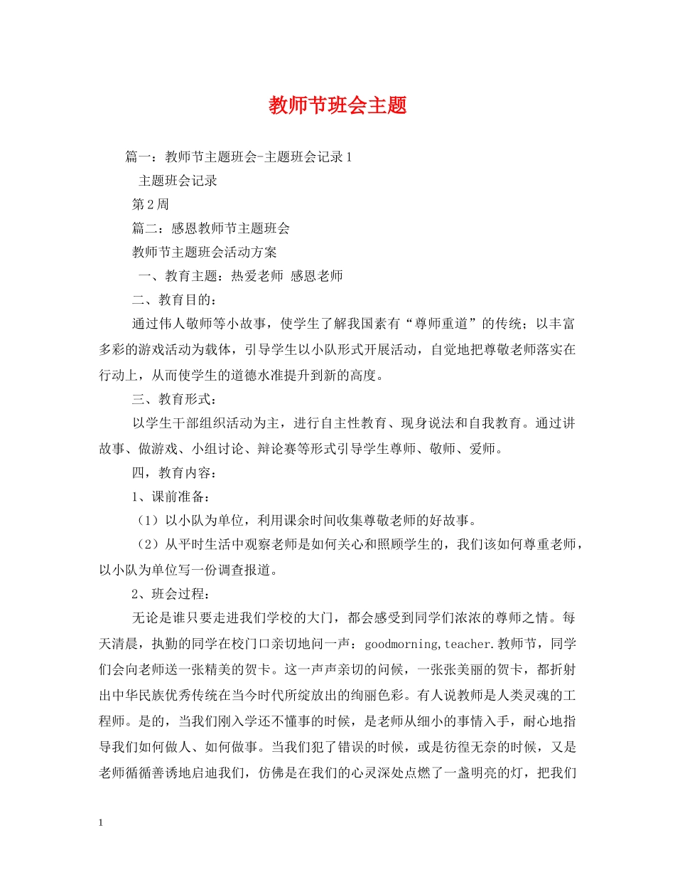教师节班会主题 _第1页