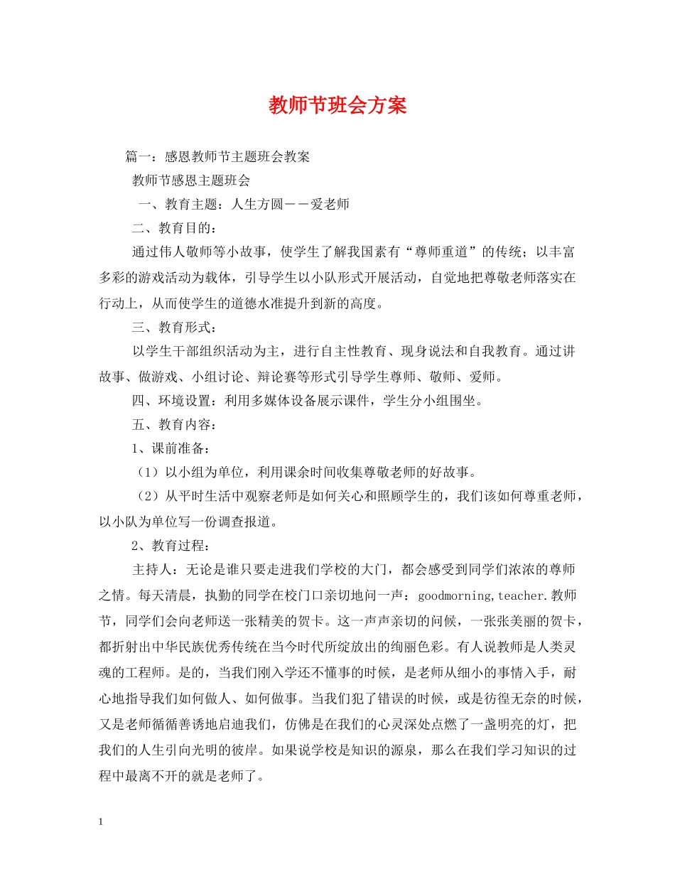 教师节班会方案 _第1页