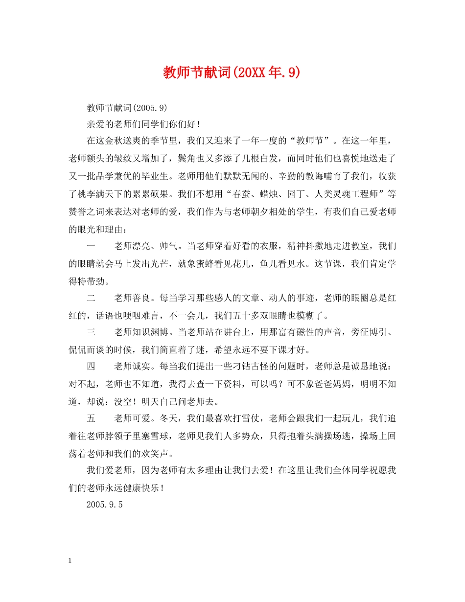 教师节献词(20XX年9) _第1页