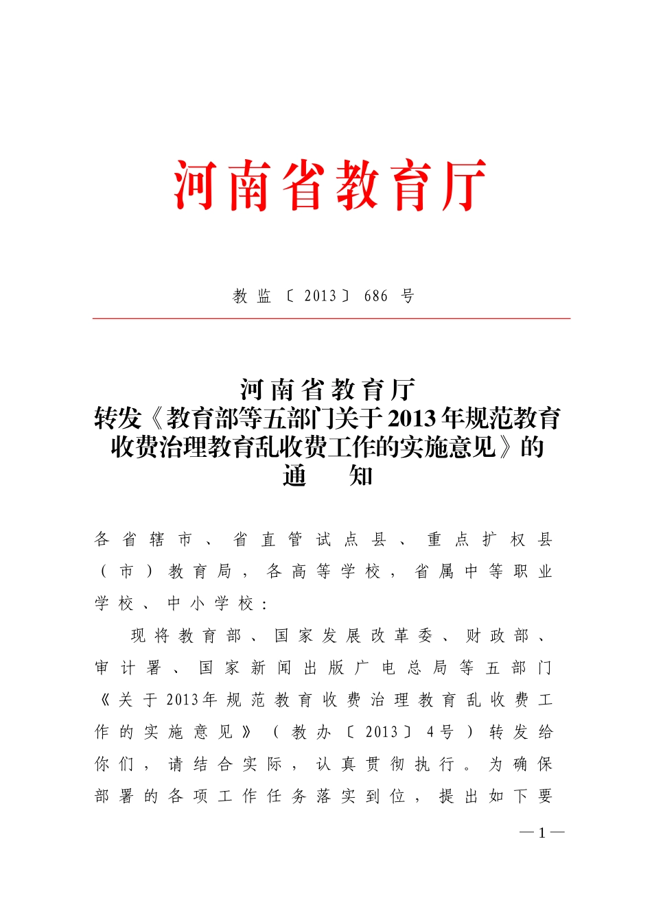2013省厅规范教育乱收费问题实施意见686_第1页