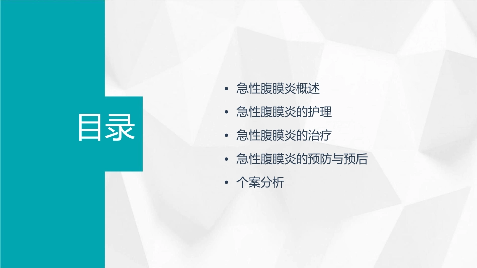 急性腹膜炎个案分析小讲课护理课件_第2页