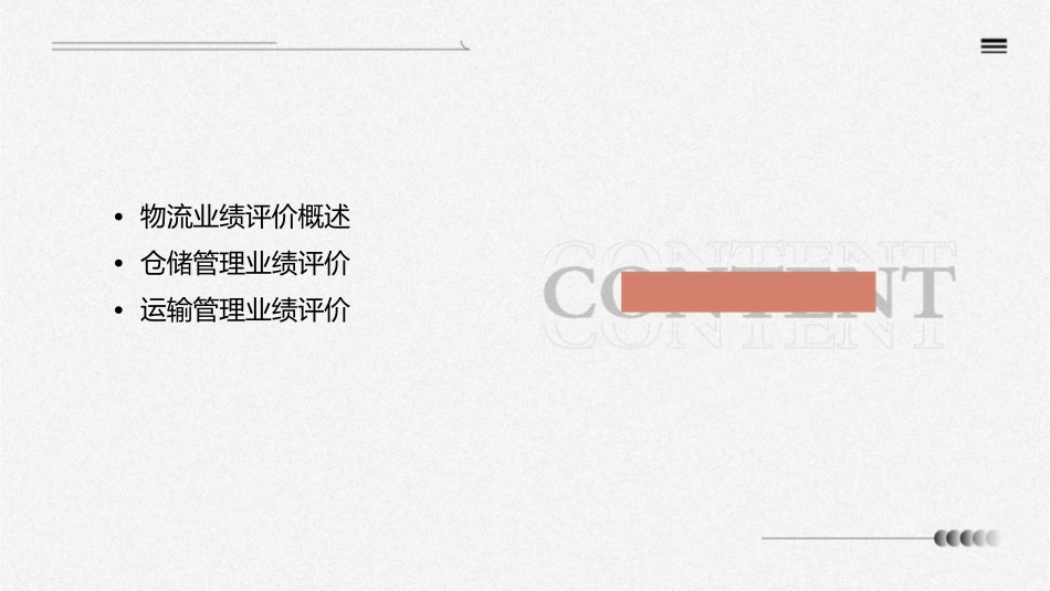 物流业绩评价课件_第2页