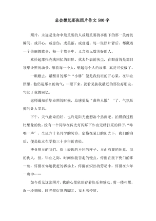 总会想起那张照片作文500字精选范文