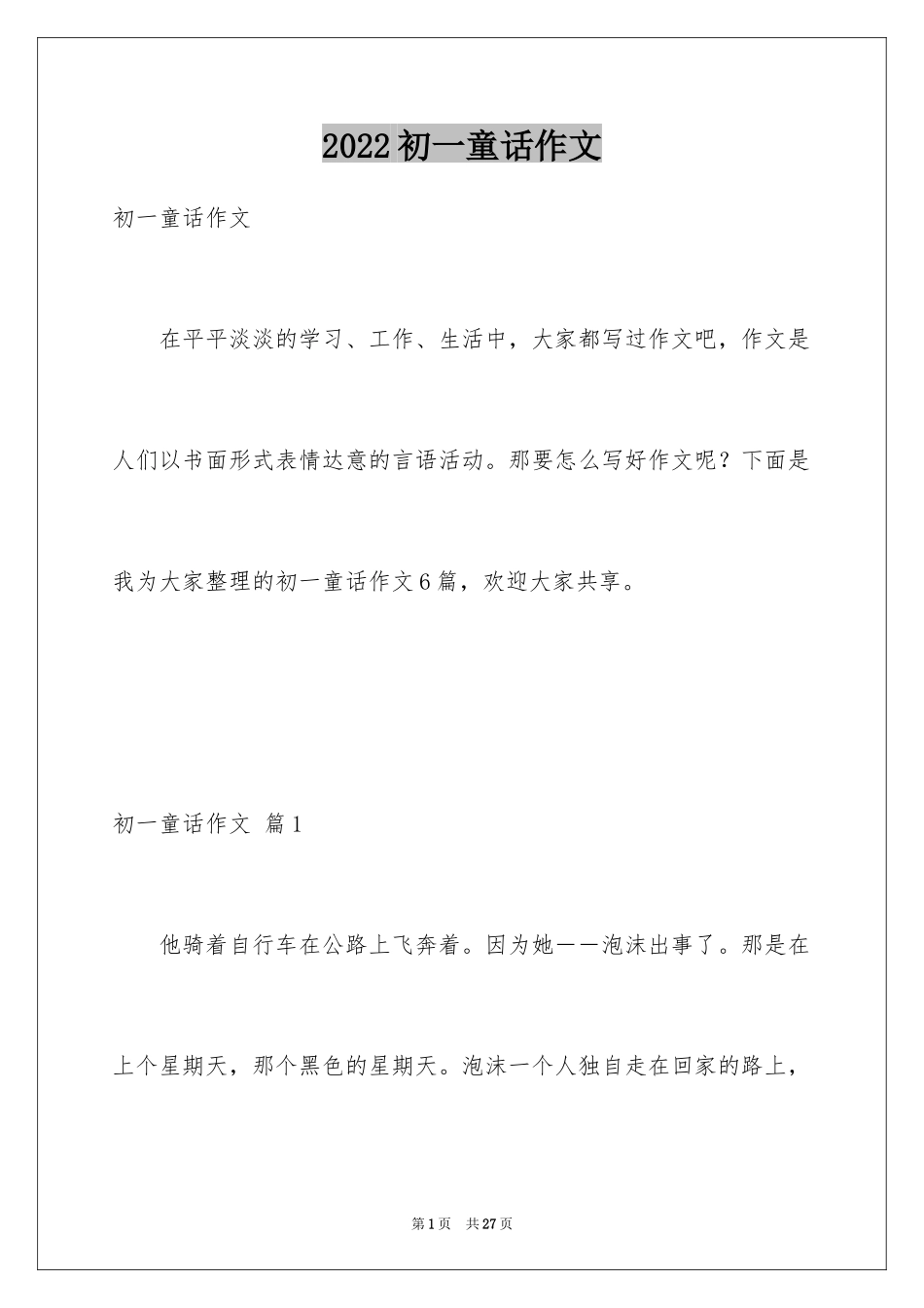 2024初一童话作文_3_第1页